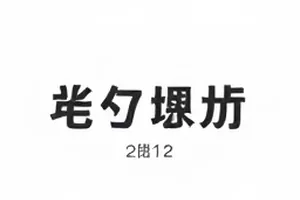作品《团建照片里的第九个人》封面，多人合影中被圈出的角落身影
